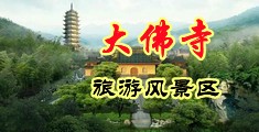 美女捅骚中国浙江-新昌大佛寺旅游风景区